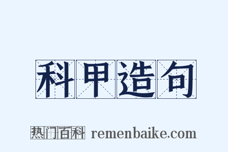 科甲造句是什么意思的图片